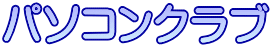 パソコンクラブ 