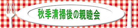 秋季清掃後の親睦会