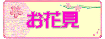 お花見