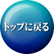 トップに戻る