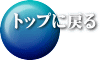 トップに戻る