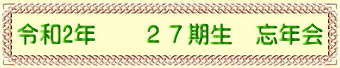 令和2年　　２７期生　忘年会