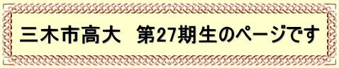 三木市高大　第27期生のページです