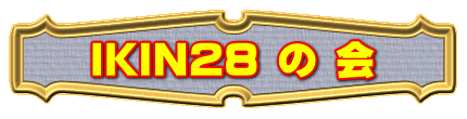 IKIN28 の 会