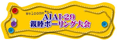 AIAI♡29  親睦ボーリング大会