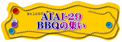 AIAI❤29 BBQの集い 