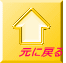 元に戻る