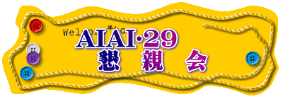AIAI❤29 　懇　親　会