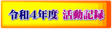 令和4年度 活動記録