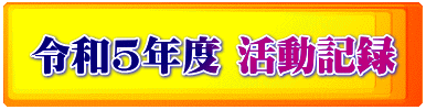 令和5年度 活動記録