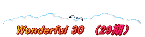  Wonderful 30　 (29期）