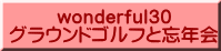 wonderful30 グラウンドゴルフと忘年会