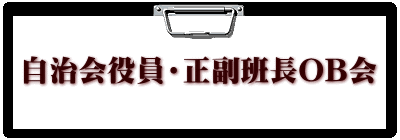 自治会役員・正副班長OB会