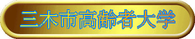 三木市高齢者大学