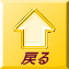 戻る