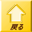 戻る