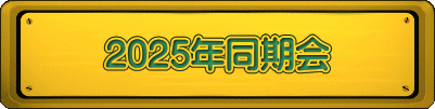 2025年同期会 