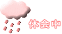休会中