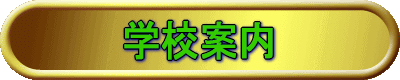 学校案内
