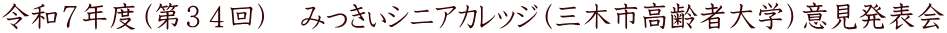 令和７年度（第３４回）　みっきぃシニアカレッジ（三木市高齢者大学）意見発表会