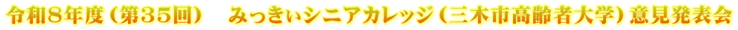 令和８年度（第３５回）　みっきぃシニアカレッジ（三木市高齢者大学）意見発表会