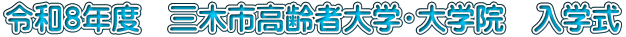 令和８年度　三木市高齢者大学・大学院　入学式