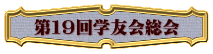第１９回学友会総会
