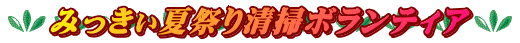 みっきぃ夏祭り清掃ボランティア