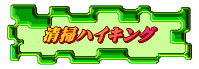 清掃ハイキング