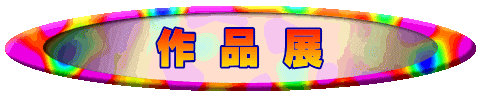 作品展