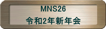 MNS26  令和2年新年会