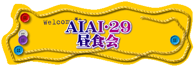 AIAI❤29 昼食会