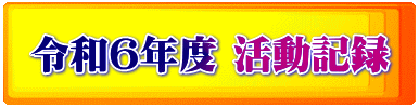 令和6年度 活動記録