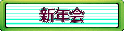 新年会 