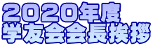 2020年度 学友会会長挨拶