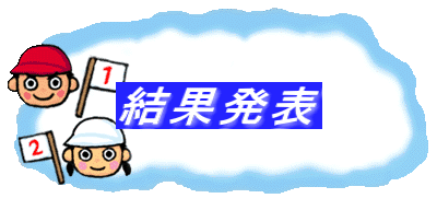 結果発表