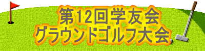 　　第12回学友会 グラウンドゴルフ大会