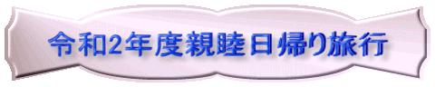 令和2年度親睦日帰り旅行