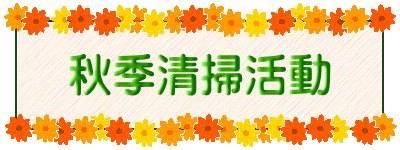 秋季清掃活動