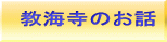 教海寺のお話