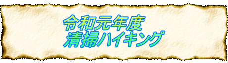 令和元年度 清掃ハイキング