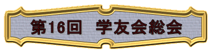 第16回　学友会総会 