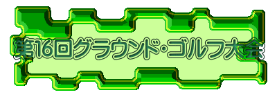 第１６回グラウンド・ゴルフ大会